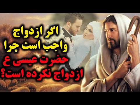 چرا حضرت عیسی و یحیی ازدواج نکردند