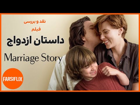 داستان ازدواج