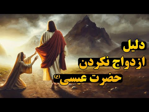چرا حضرت عیسی و یحیی ازدواج نکردند