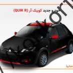 قیمت Quick R Plus در بازار آزاد چقدر است؟  + ویژگی های فنی، گزینه های رفاهی و امکانات